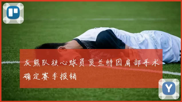 灰熊队核心球员莫兰特因肩部手术确定赛季报销