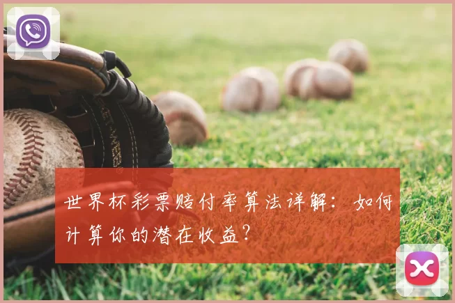 世界杯彩票赔付率算法详解:如何计算你的潜在收益?