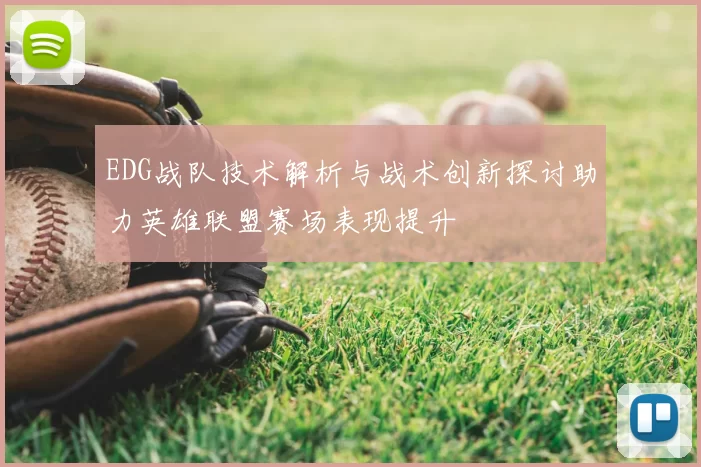 EDG战队技术解析与战术创新探讨助力英雄联盟赛场表现提升