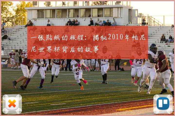一张贴纸的旅程：揭秘2010年帕尼尼世界杯背后的故事