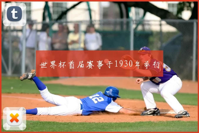世界杯首届赛事于1930年举行