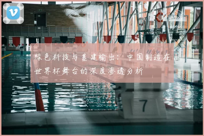 绿色科技与基建输出:中国制造在世界杯舞台的深度渗透分析