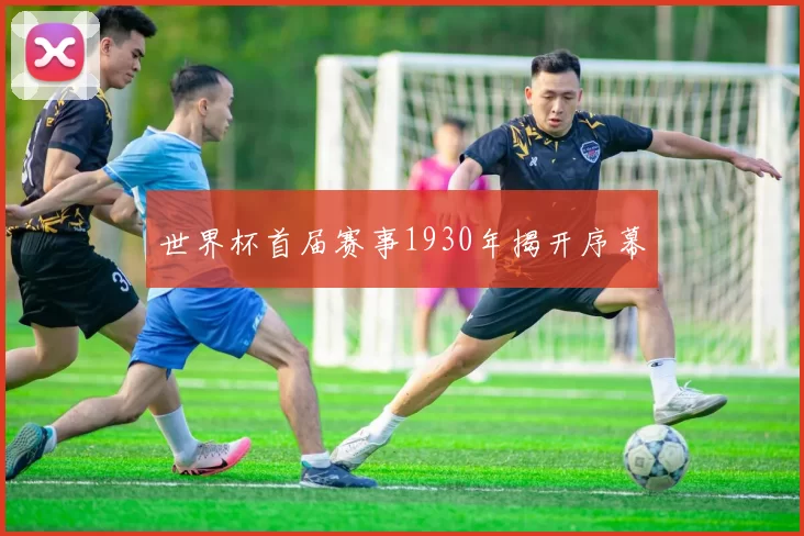 世界杯首届赛事1930年揭开序幕