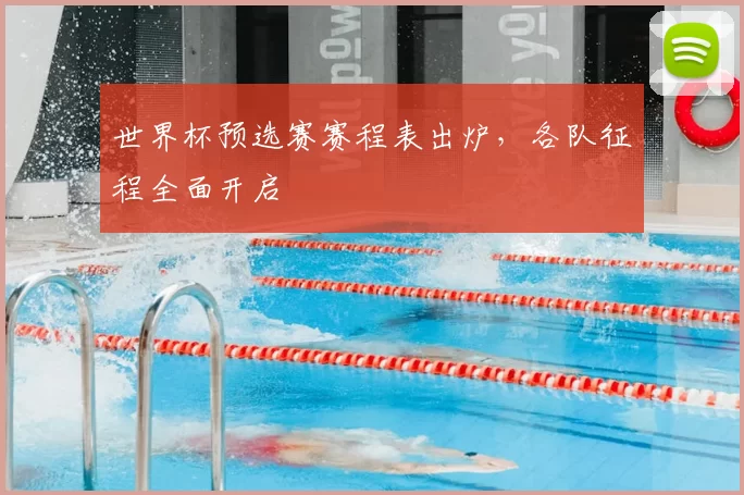 世界杯预选赛赛程表出炉，各队征程全面开启