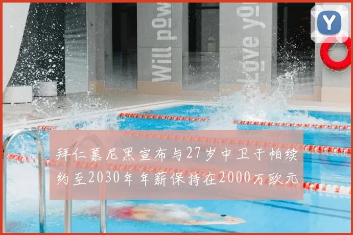 拜仁慕尼黑宣布与27岁中卫于帕续约至2030年年薪保持在2000万欧元不变