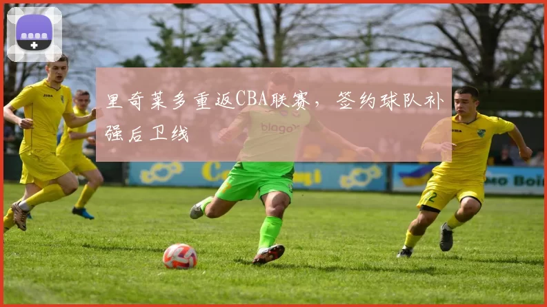 里奇莱多重返CBA联赛，签约球队补强后卫线