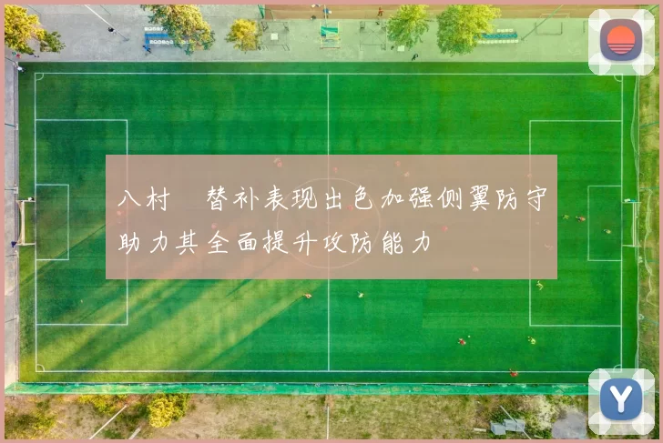 八村塁替补表现出色加强侧翼防守助力其全面提升攻防能力