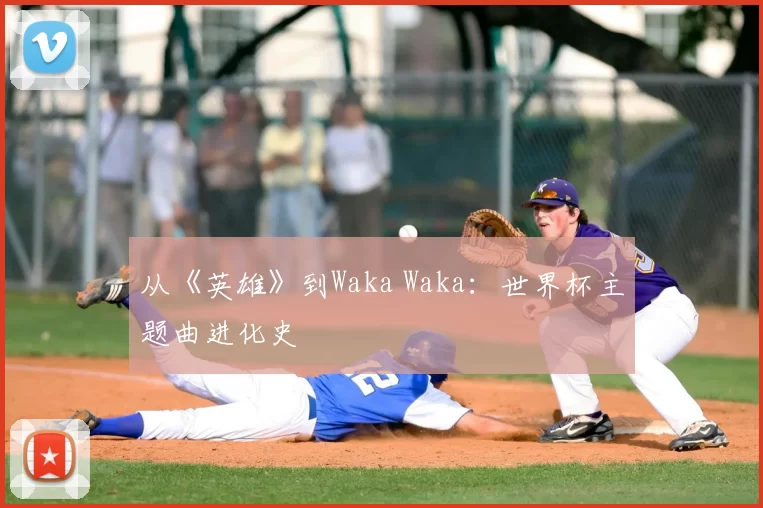 从《英雄》到Waka Waka:世界杯主题曲进化史