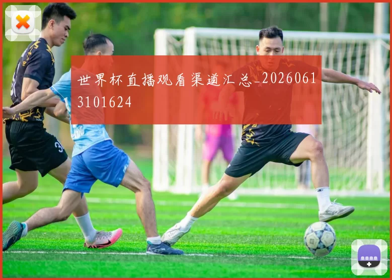 世界杯直播观看渠道汇总_20260613101624