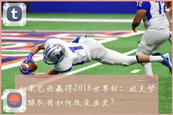 如果巴西赢得2018世界杯:这支梦幻球队将如何改变历史?