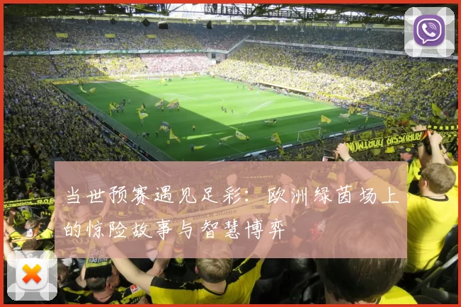 当世预赛遇见足彩：欧洲绿茵场上的惊险故事与智慧博弈