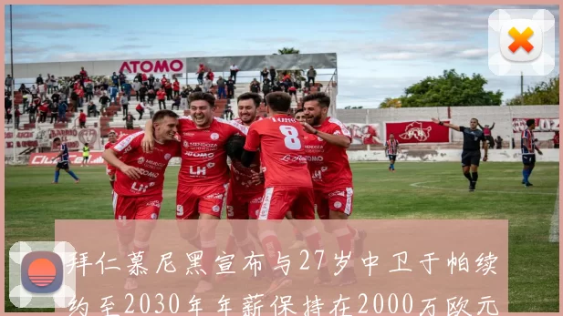 拜仁慕尼黑宣布与27岁中卫于帕续约至2030年年薪保持在2000万欧元不变