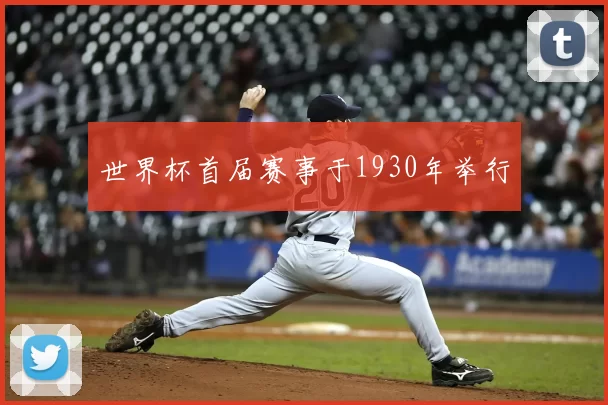 世界杯首届赛事于1930年举行