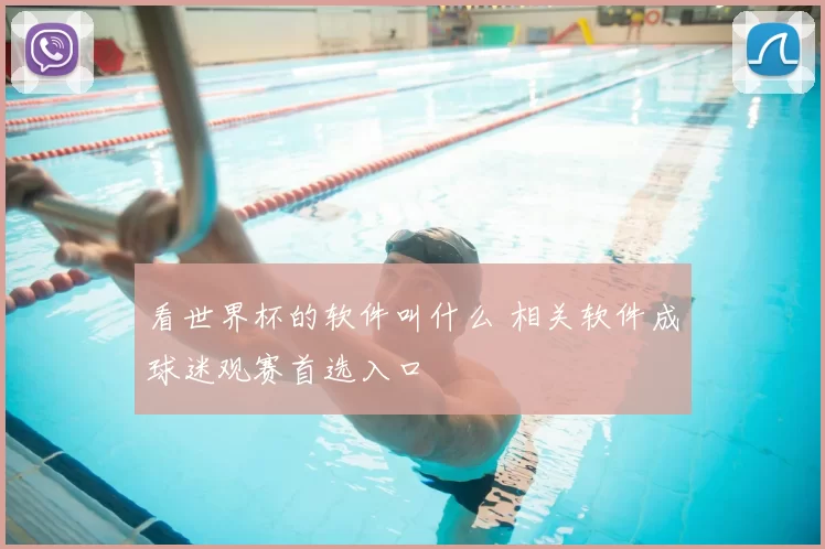 看世界杯的软件叫什么 相关软件成球迷观赛首选入口