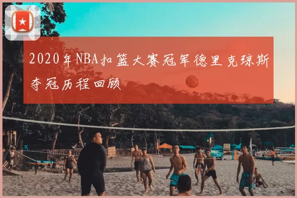 2020年NBA扣篮大赛冠军德里克琼斯夺冠历程回顾