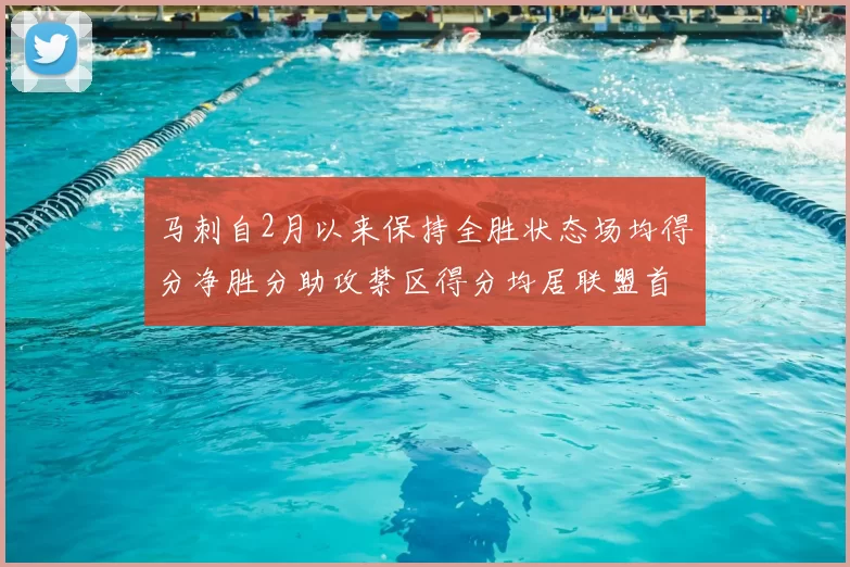 马刺自2月以来保持全胜状态场均得分净胜分助攻禁区得分均居联盟首位
