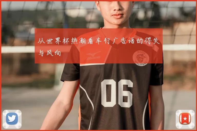 从世界杯热潮看车行广告语的得失与风向