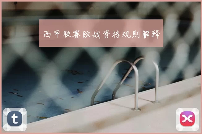 西甲联赛欧战资格规则解释