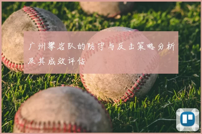 广州攀岩队的防守与反击策略分析及其成效评估