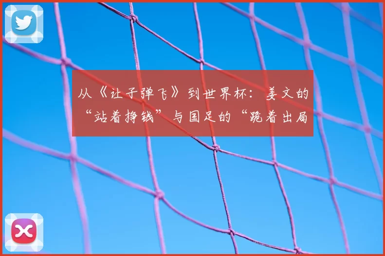 从《让子弹飞》到世界杯：姜文的“站着挣钱”与国足的“跪着出局”