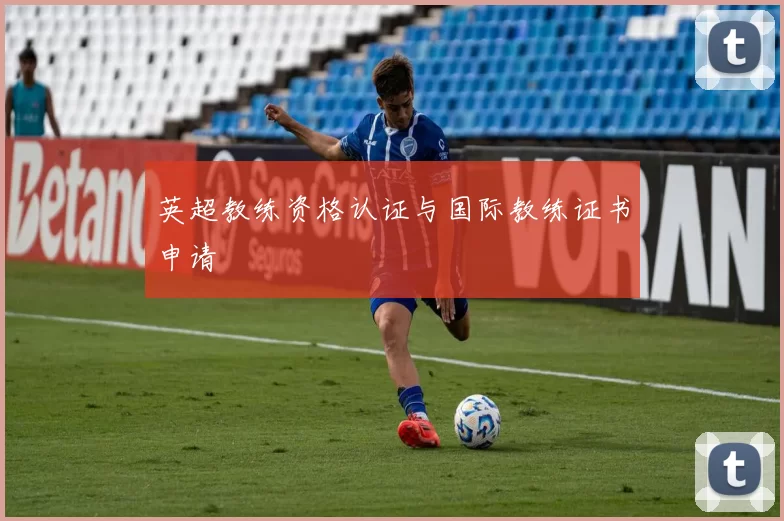 英超教练资格认证与国际教练证书申请