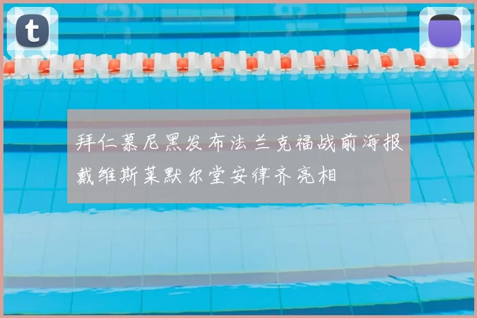 拜仁慕尼黑发布法兰克福战前海报戴维斯莱默尔堂安律齐亮相