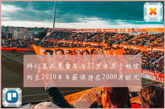 拜仁慕尼黑宣布与27岁中卫于帕续约至2030年年薪保持在2000万欧元不变