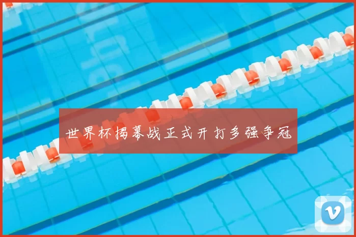 世界杯揭幕战正式开打多强争冠