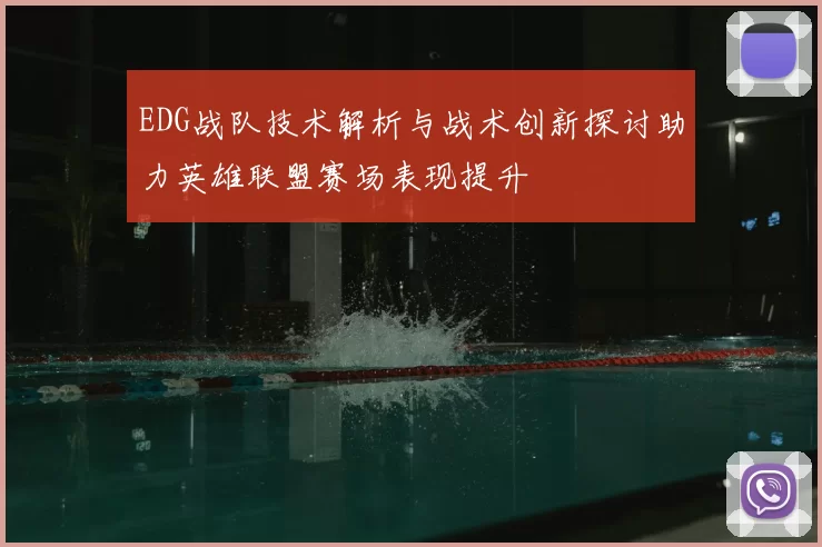 EDG战队技术解析与战术创新探讨助力英雄联盟赛场表现提升