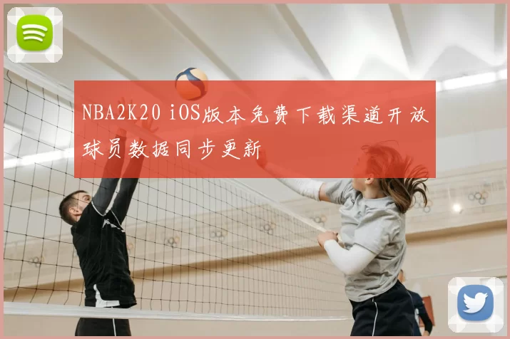 NBA2K20 iOS版本免费下载渠道开放球员数据同步更新