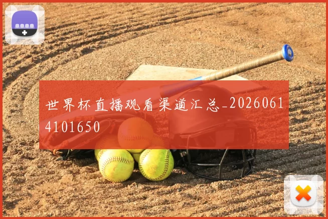世界杯直播观看渠道汇总_20260614101650