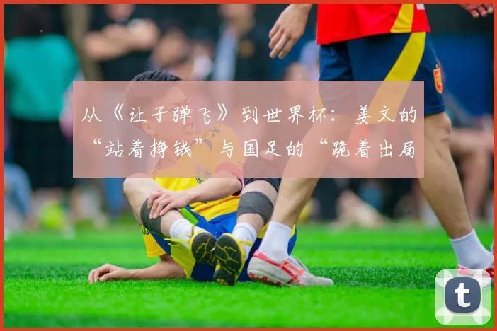 从《让子弹飞》到世界杯:姜文的“站着挣钱”与国足的“跪着出局”