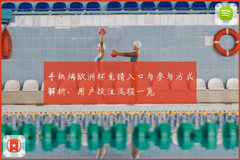 手机端欧洲杯竞猜入口与参与方式解析,用户投注流程一览