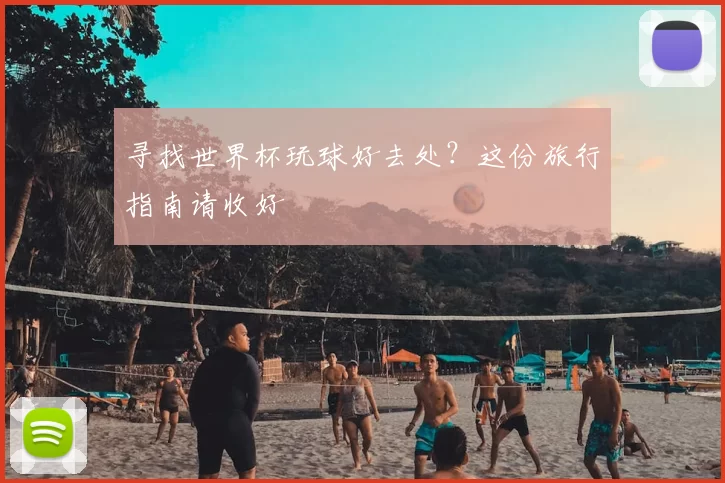 寻找世界杯玩球好去处?这份旅行指南请收好
