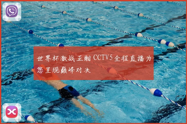 世界杯激战正酣 CCTV5全程直播为您呈现巅峰对决
