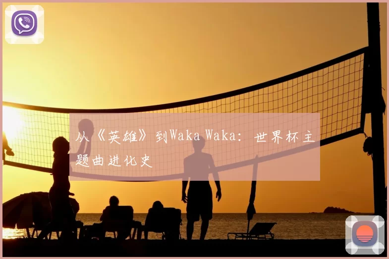 从《英雄》到Waka Waka:世界杯主题曲进化史