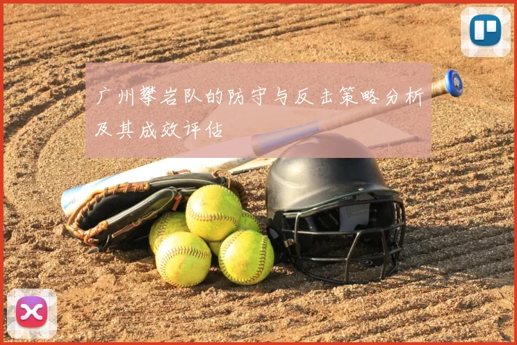 广州攀岩队的防守与反击策略分析及其成效评估