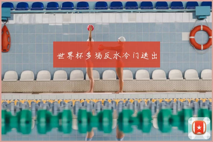 世界杯多场反水冷门迭出