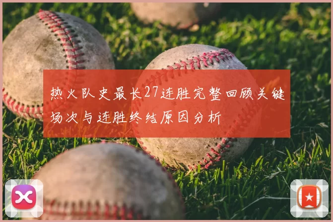 热火队史最长27连胜完整回顾关键场次与连胜终结原因分析