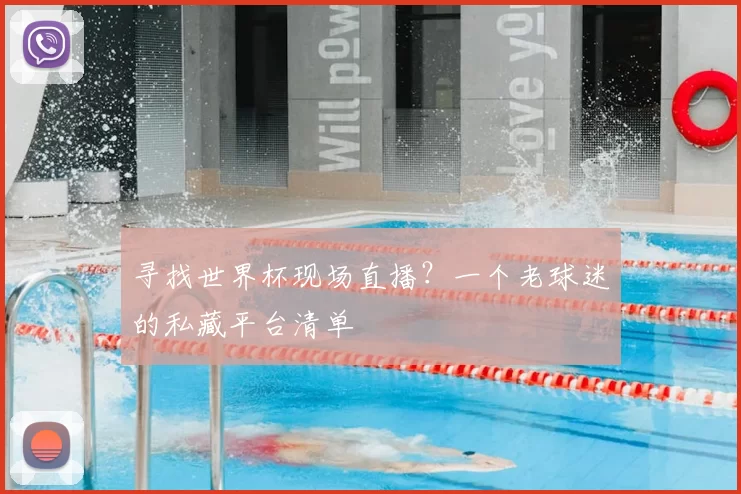 寻找世界杯现场直播?一个老球迷的私藏平台清单