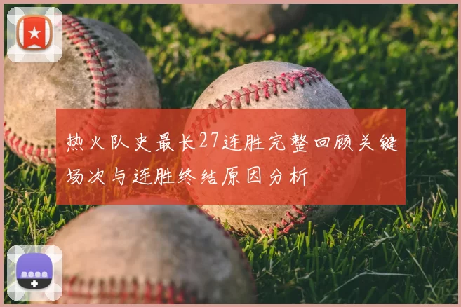 热火队史最长27连胜完整回顾关键场次与连胜终结原因分析