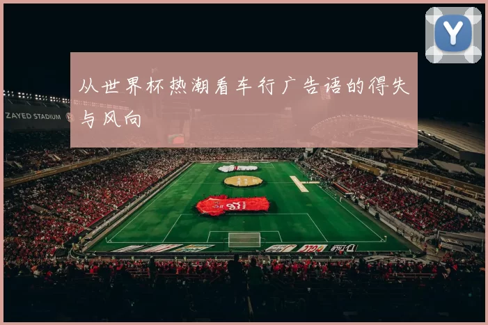 从世界杯热潮看车行广告语的得失与风向
