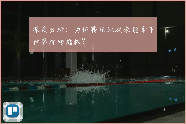 深度分析：为何腾讯此次未能拿下世界杯转播权？