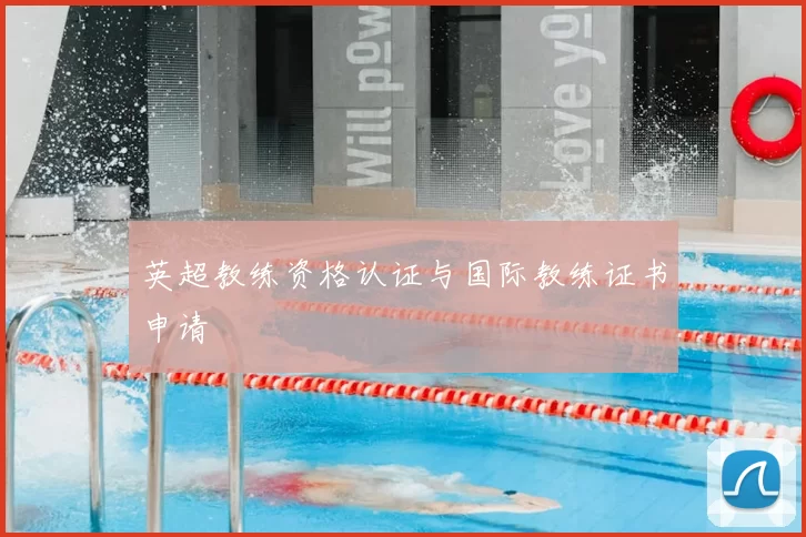 英超教练资格认证与国际教练证书申请