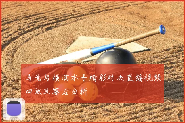 马竞与横滨水手精彩对决直播视频回放及赛后分析