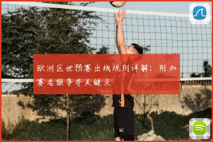 欧洲区世预赛出线规则详解:附加赛名额争夺关键点