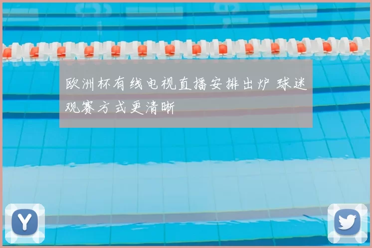 欧洲杯有线电视直播安排出炉 球迷观赛方式更清晰