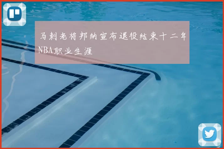 马刺老将邦纳宣布退役结束十二年NBA职业生涯