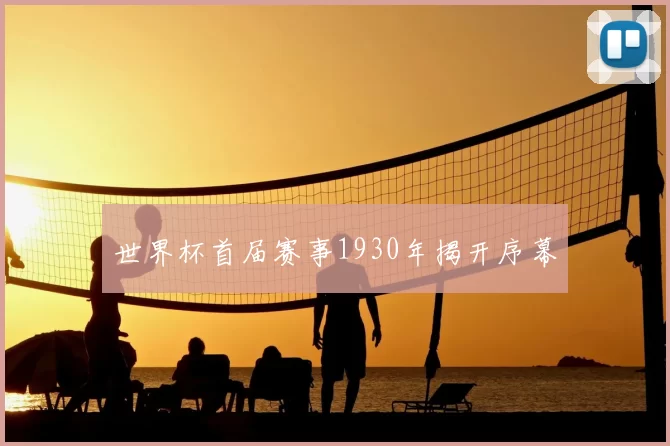 世界杯首届赛事1930年揭开序幕