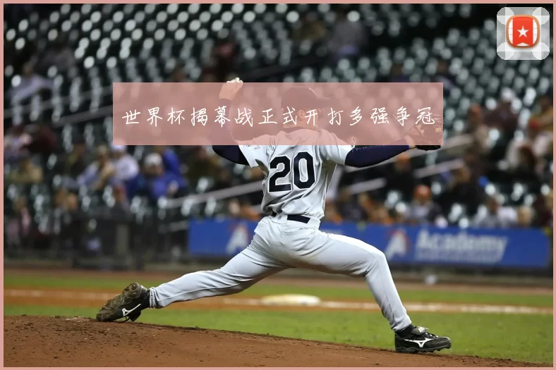 世界杯揭幕战正式开打多强争冠
